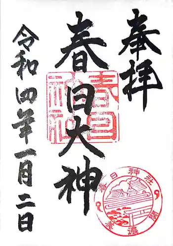 春日神社の御朱印 2022年01月