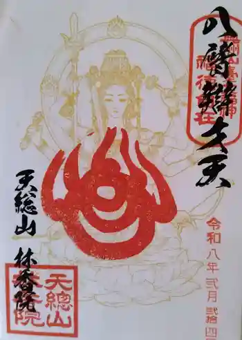 林香院の御朱印