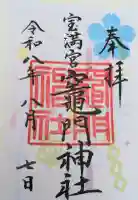 宝満宮竈門神社の御朱印
