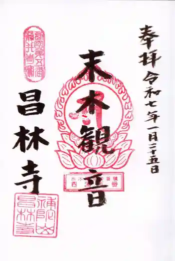 昌林寺の御朱印 2025年01月