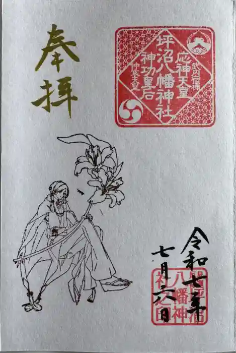 坪沼八幡神社の御朱印