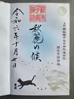 櫻井子安神社の御朱印