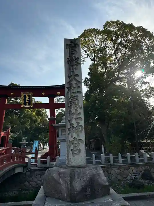 氣比神宮(福井県)