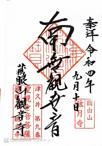 観音寺の御朱印