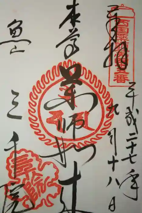 三千院門跡の御朱印