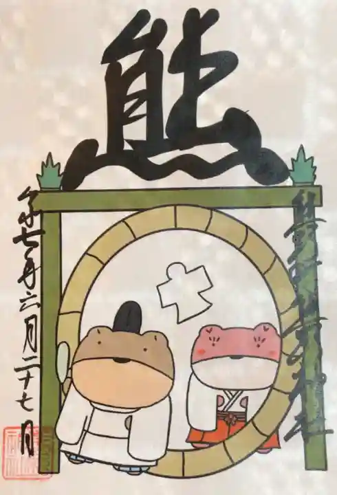 くまくま神社(導きの社 熊野町熊野神社)の御朱印