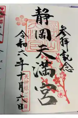 静岡天満宮の御朱印