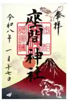 座間神社の御朱印