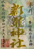 新羅神社の御朱印