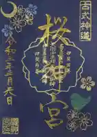 桜神宮の御朱印