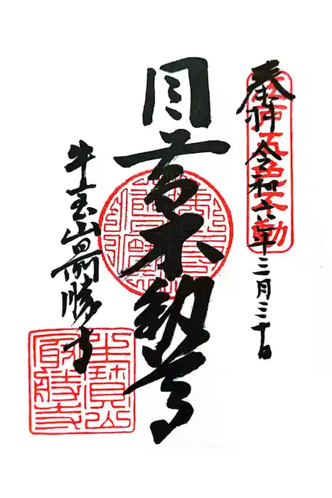 最勝寺の御朱印