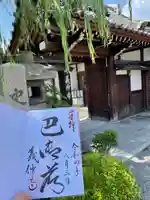 義仲寺の御朱印