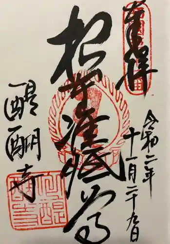 醍醐寺（上醍醐）の御朱印