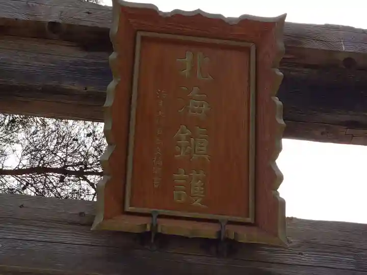網走神社のその他建物