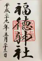 福徳神社(芽吹稲荷)(東京都)