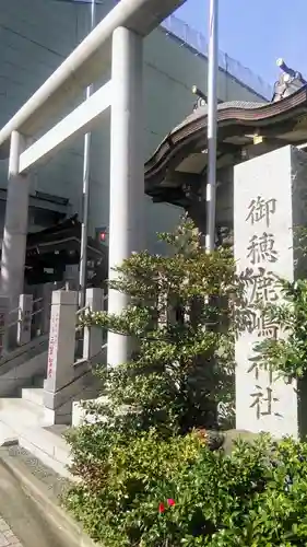 御穂鹿嶋神社の鳥居