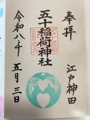 五十稲荷神社(栄寿稲荷神社)(東京都)