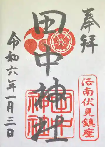 田中神社(京都府)