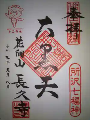 長久寺の御朱印