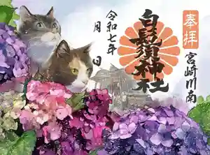 白鬚神社(宮崎県) 2025年06月01日(日)〜(2025年05月25日(日) 19時34分03秒投稿)