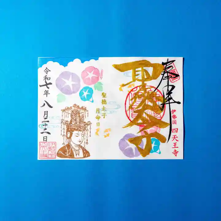 伊勢の国 四天王寺(三重県)