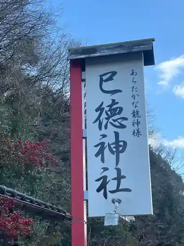 巳徳神社の{uncategorized: "未分類", other: "その他", undefined: "問題あり", building: "その他建物", grave: "お墓", sacred_gate: "鳥居", guardian: "狛犬", statue: "像", buddha: "仏像", history: "歴史", nature: "自然", garden: "庭園", animal: "動物", pagoda: "塔", temizu: "手水舎", mountain_gate: "山門・神門", sanctuary: "本殿・本堂", subordinate: "末社・摂社", art: "芸術", scenery: "景色", jizo: "地蔵", ema: "絵馬", goshuin: "御朱印", omikuji: "おみくじ", items: "授与品その他", amulet: "お守り", goshuincho: "御朱印帳", eats: "食事", festival: "お祭り", votive_dance: "神楽", shichigosan: "七五三参", wedding: "結婚式", experience: "体験その他", initially: "初詣", around: "周辺", anti_infection: "感染症対策"}