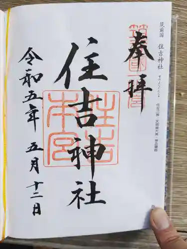 住吉神社の御朱印