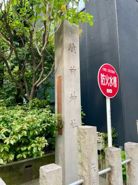 蔵前神社(東京都)
