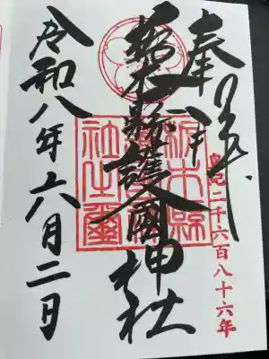 栃木縣護國神社の御朱印
