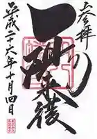 穴八幡宮の御朱印