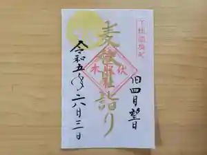 伏木香取神社の御朱印(2023年06月02日(金) 17時27分44秒投稿)