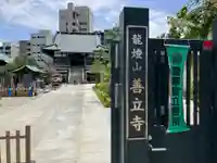 善立寺(神奈川県)