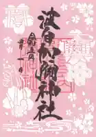 日本唯一香辛料の神 波自加彌神社の御朱印
