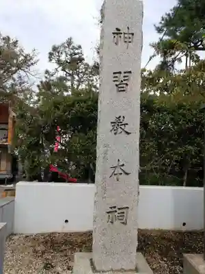 桜神宮のその他建物