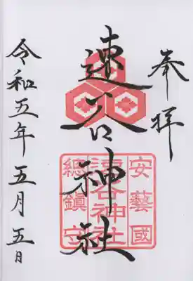 速谷神社の御朱印