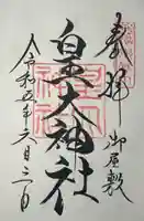 皇大神社(真田御屋敷跡)の御朱印