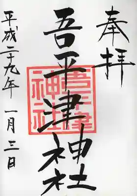 吾平津神社の御朱印です