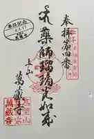 萬蔵寺の御朱印