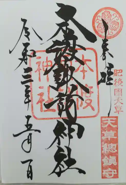 本渡諏訪神社の御朱印