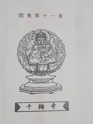 十輪寺(群馬県)