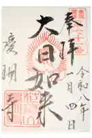 慶珊寺の御朱印