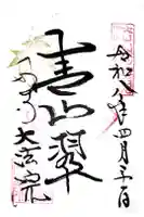 大法院の御朱印