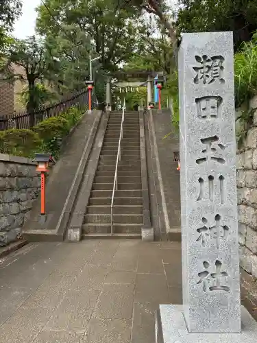 瀬田玉川神社(東京都)