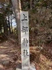 上部神社(岡山県)