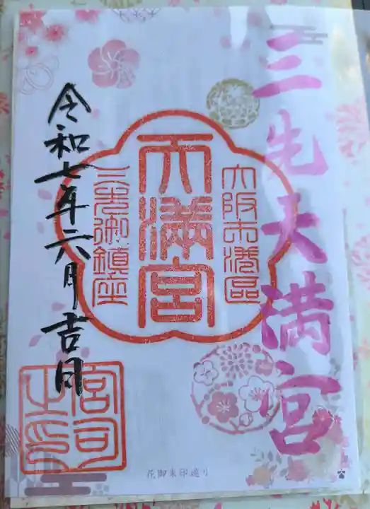 三先天満宮の御朱印