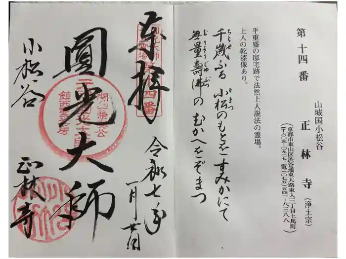 小松谷 正林寺の御朱印