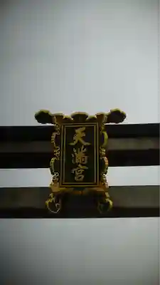 北野天満宮(京都府)