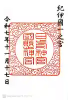 日前神宮・國懸神宮の御朱印