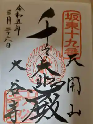 大谷寺の御朱印