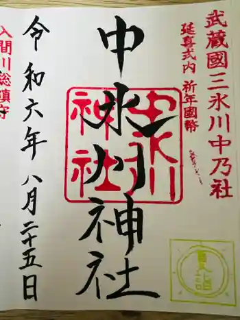 中氷川神社の御朱印 2024年08月